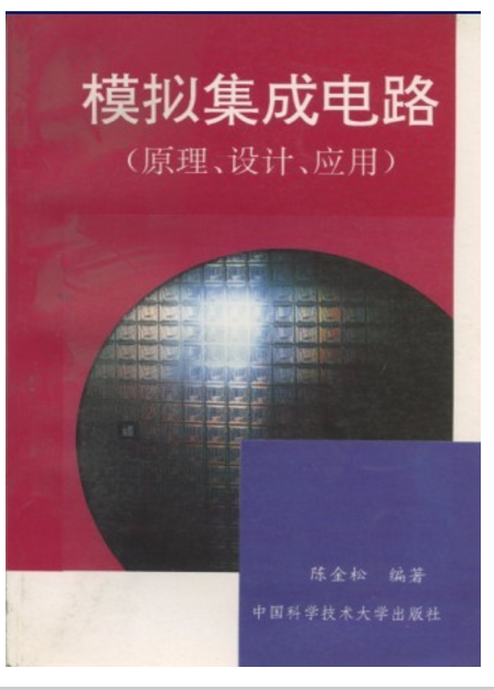 模擬積體電路——原理、設計、套用