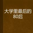 大學裡最後的80後