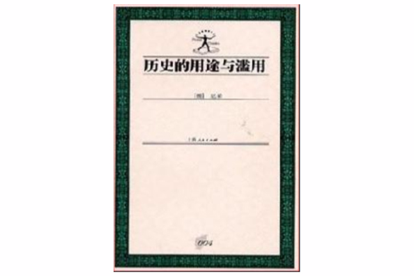 歷史的用途與濫用(2005年4月由上海人民出版社出版的圖書)