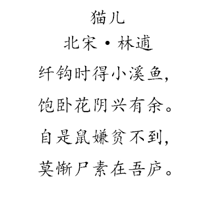 貓兒(林逋的七言詩)