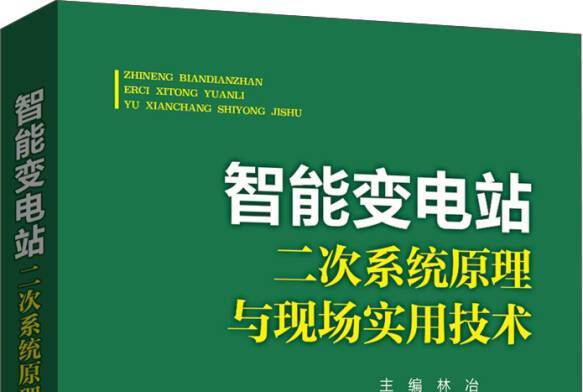 智慧型變電站二次系統原理與現場實用技術