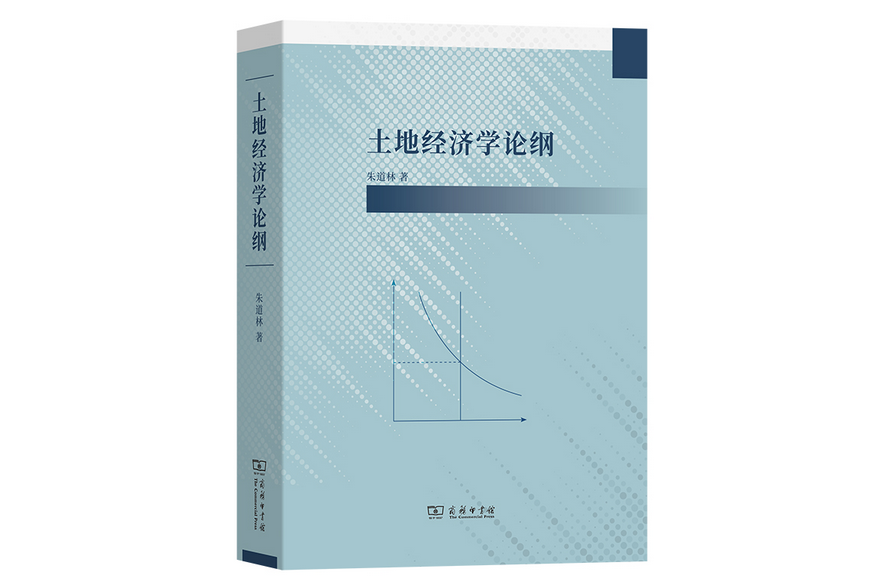 土地經濟學論綱(2022年商務印書館出版的圖書)