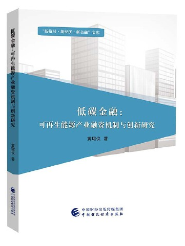 低碳金融(2020年中國財政經濟出版社出版的圖書)