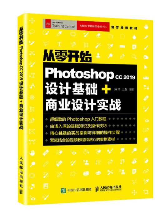 從零開始 Photoshop cc 2019設計基礎+商業設計實戰