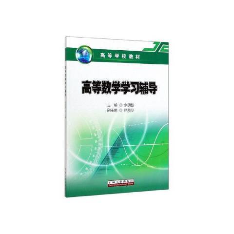 高等數學學習輔導(2020年石油工業出版社出版的圖書)