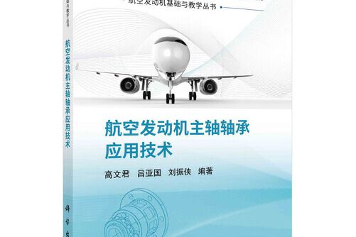 航空發動機主軸軸承套用技術