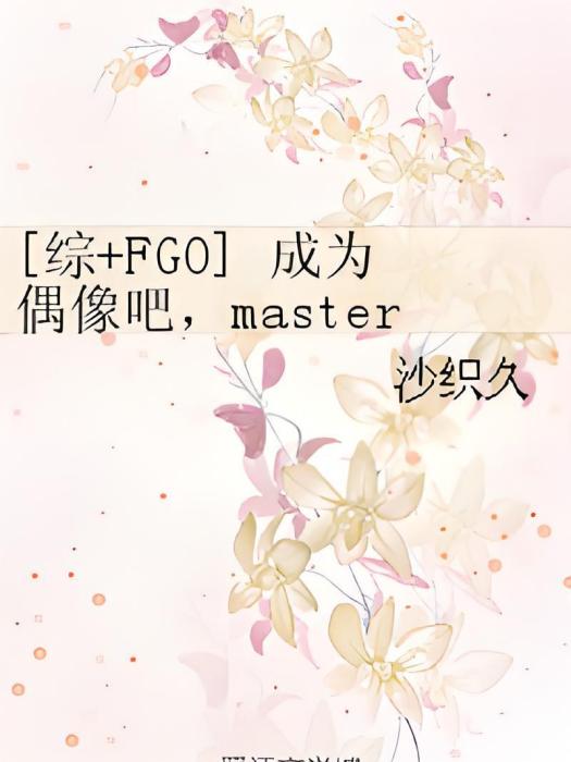 [綜 FGO] 成為偶像吧，master