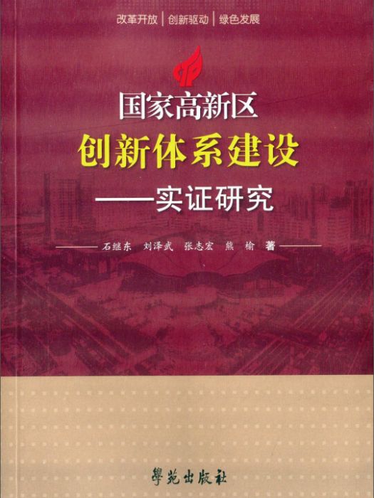 國家高新區創新體系建設實證研究