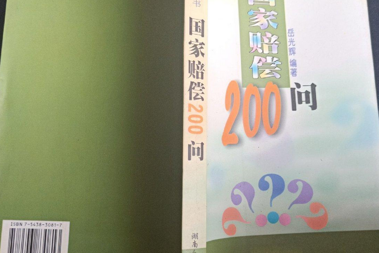 國家賠償200問