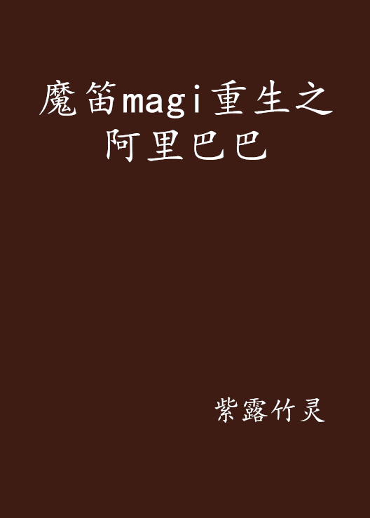 魔笛magi重生之阿里巴巴