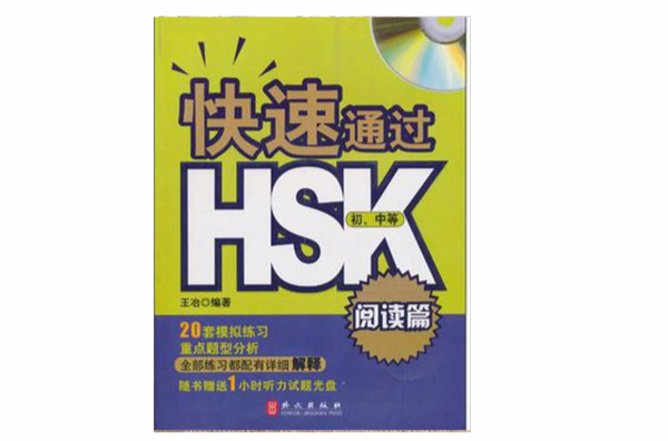 快速通過HSK 閱讀篇（國中等）