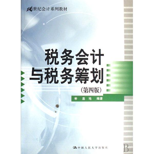 稅務會計與稅務籌劃(2008年中國人民大學出版社出版的圖書)