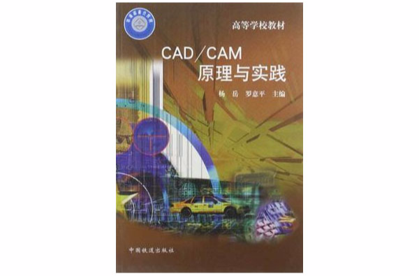 CAD/CAM原理與實踐