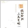 經典藏書書系：假如給我三天光明