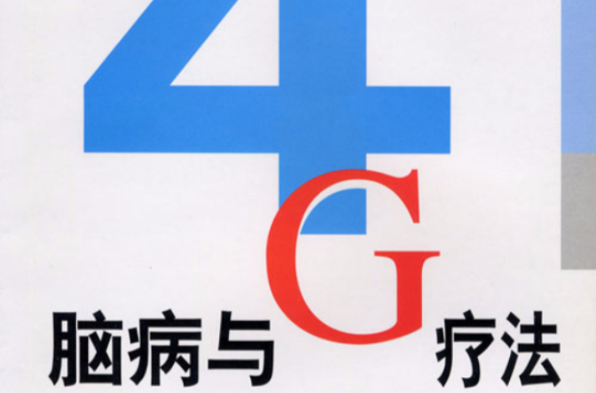 腦病與4G療法