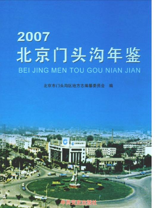 北京門頭溝年鑑2007