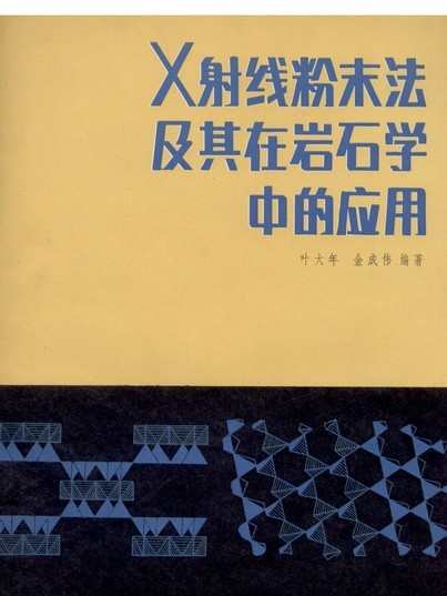 X射線粉末法及其在岩石學中的套用