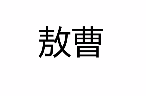 敖曹