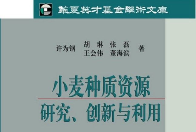 小麥種質資源研究、創新與利用