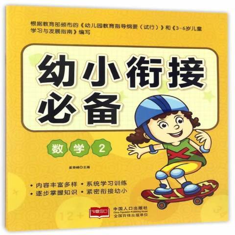 幼小銜接2：數學