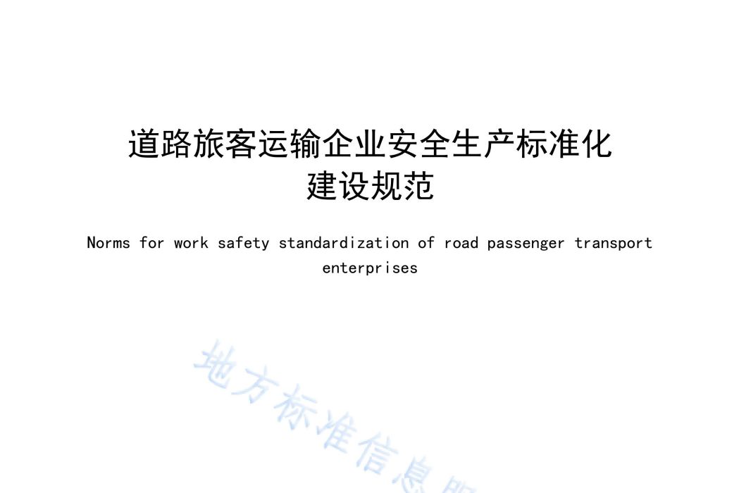 道路旅客運輸企業安全生產標準化建設規範