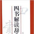 四書解讀辭典