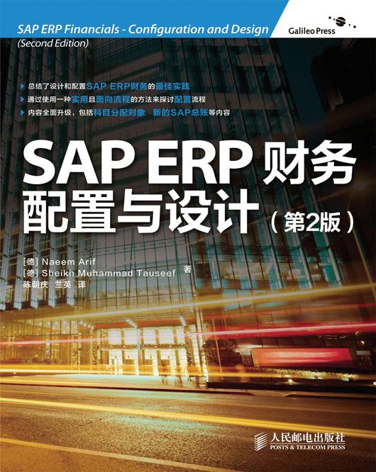 SAP ERP財務：配置與設計（第2版）