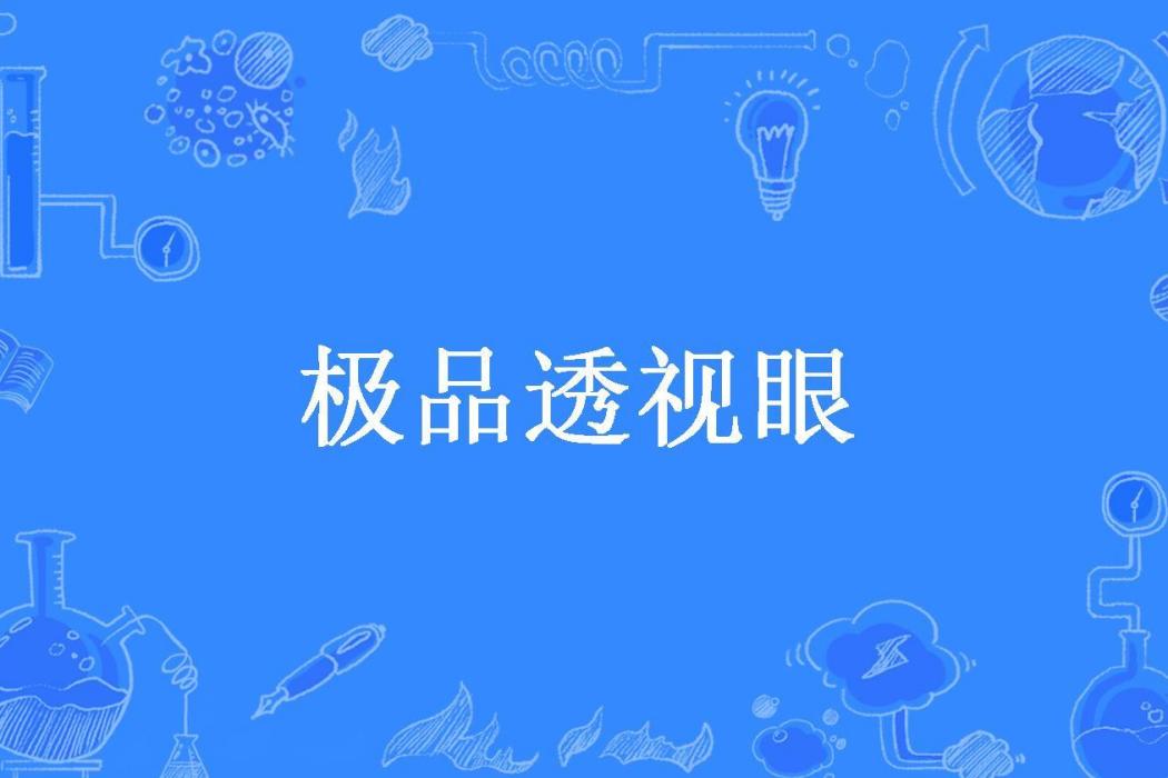 極品透視眼(愛吃漢堡包所著小說)