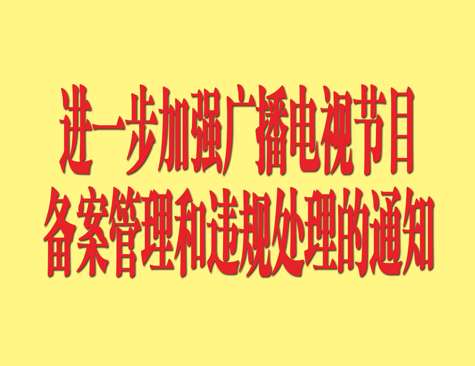 進一步加強廣播電視節目備案管理和違規處理的通知