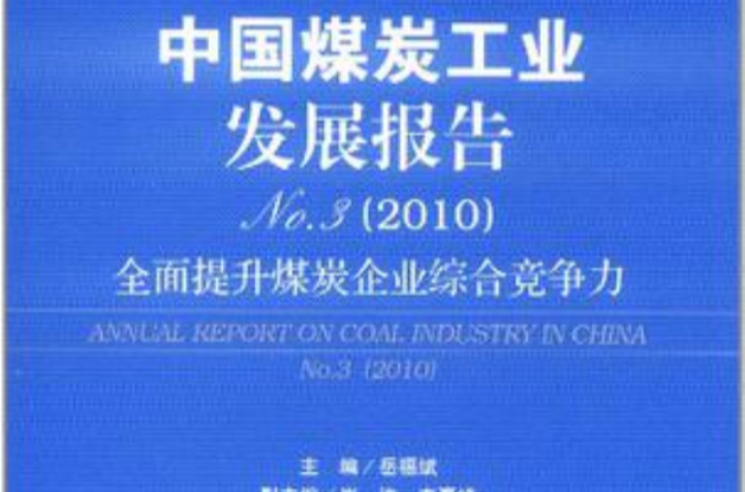 2010-中國煤炭工業發展報告-煤炭藍皮書-2010版