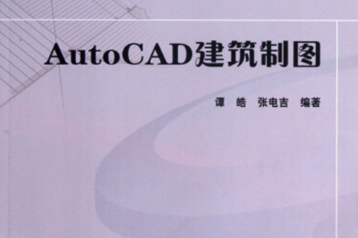 AutoCAD 建築製圖(中國電力出版社出版的書籍)