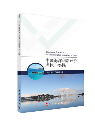 中國海洋創新評價理論與實踐