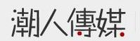 潮人傳媒公司LOGO