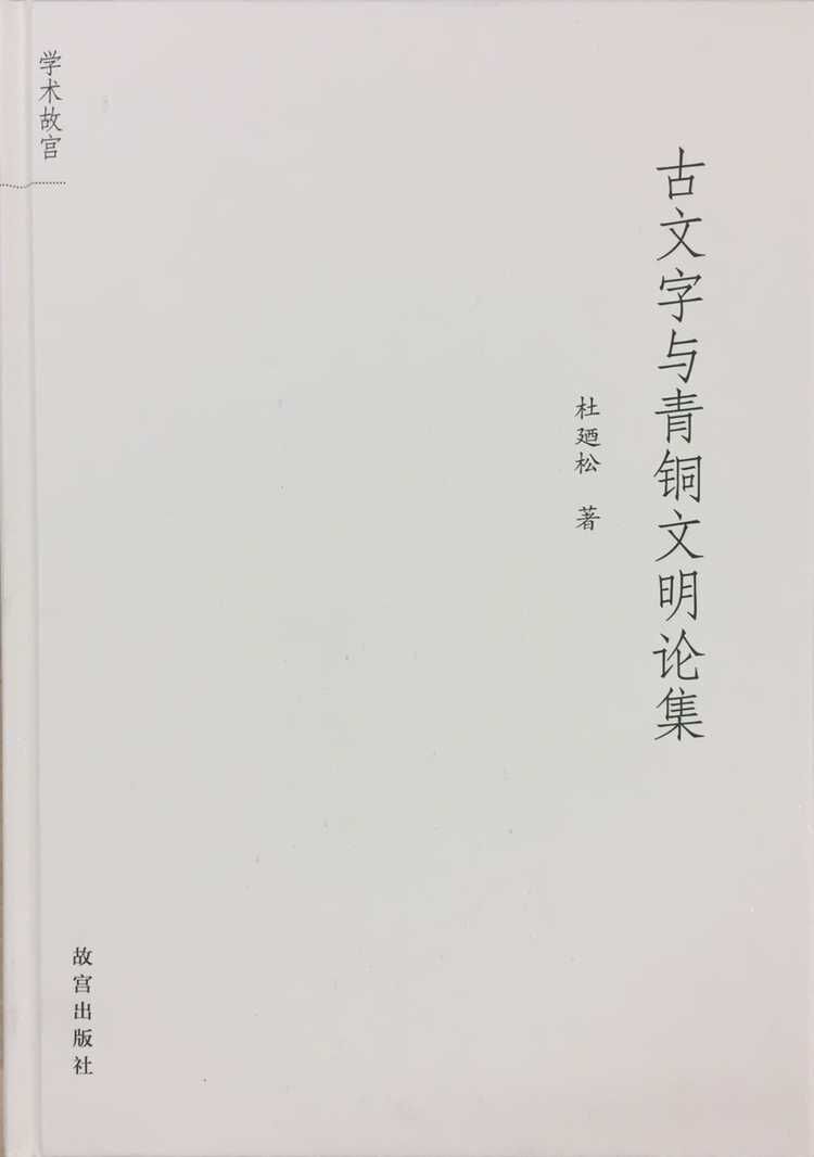 古文字與青銅文明論集