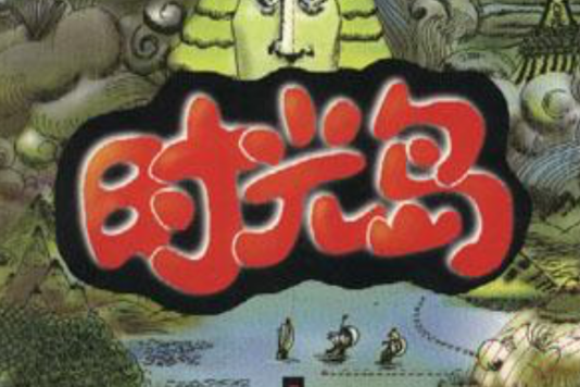 時光島--冒險島系列叢書(冒險島系列叢書(2)--時光島)