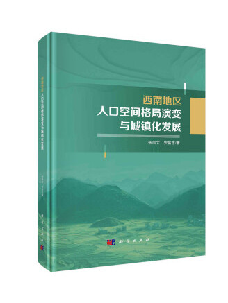 西南地區人口空間格局演變與城鎮化發展研究