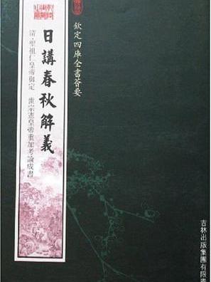 日講春秋解義(（清）庫勒納等著書籍)