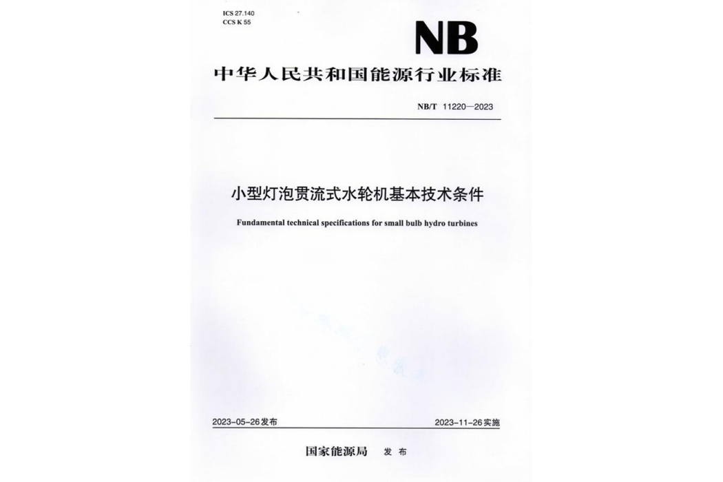 小型燈泡貫流式水輪機基本技術條件