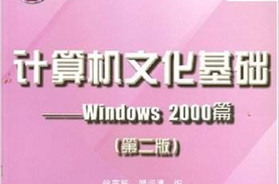 計算機文化基礎——windwos 2000篇