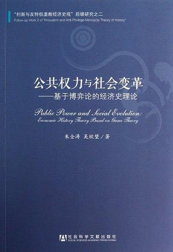 公共權力與社會變革：基於博弈論的經濟史理論