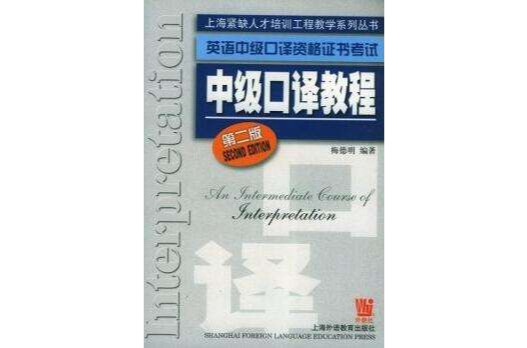 英語中級口譯資格證書考試中級口譯教程(英語中級口譯資格證書考試中級口譯教程第)