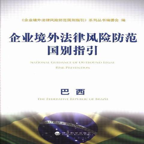 企業境外法律風險防範國別指引：巴西