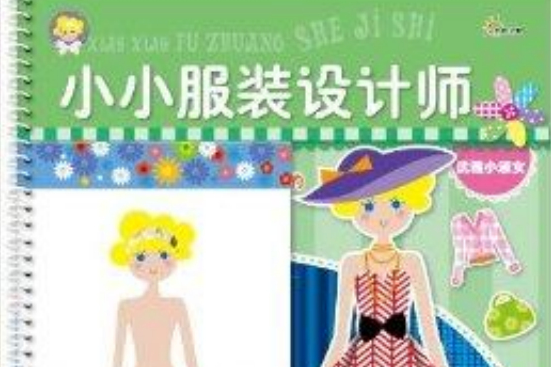 小小服裝設計師：優雅小淑女