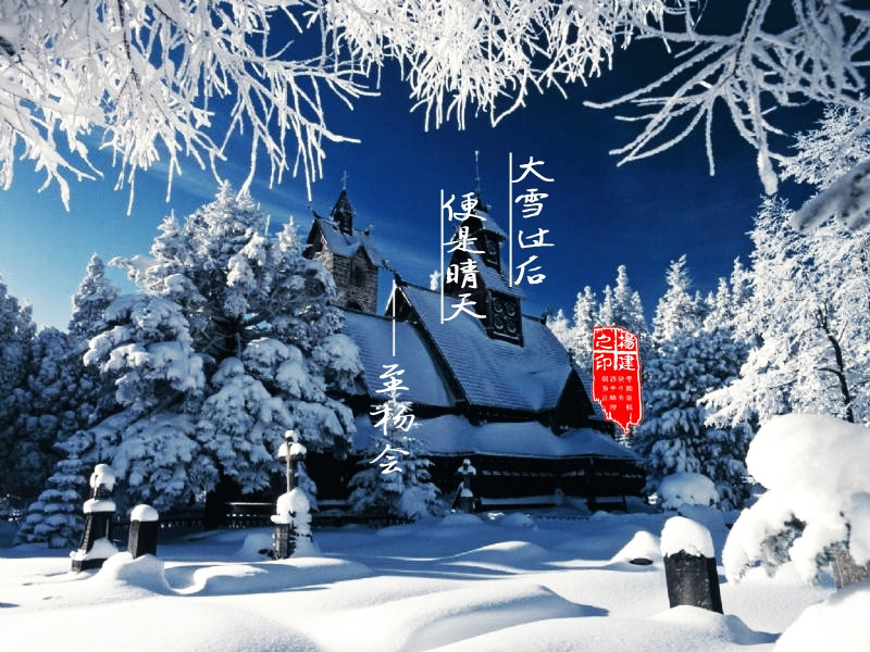 大雪過後，便是晴天