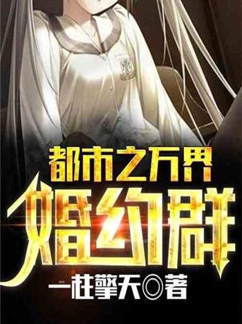 都市之萬界婚約群