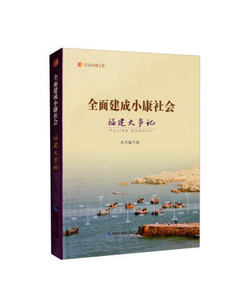 全面建成小康社會福建大事記