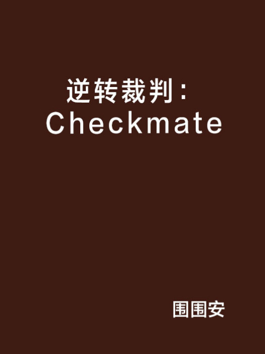 逆轉裁判：Checkmate