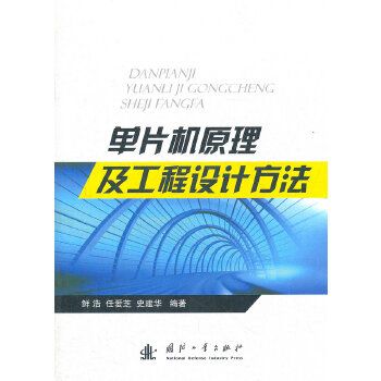 單片機原理及工程設計方法