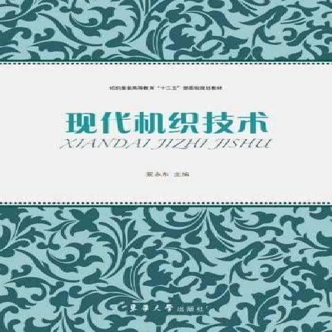 現代機織技術(2014年東華大學出版社出版的圖書)