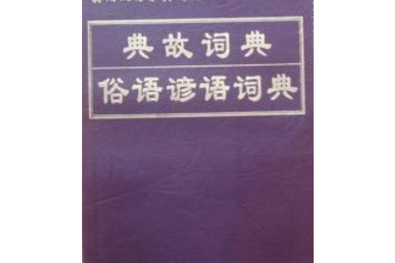 典故詞典俗語諺語詞典（共4卷）/實用漢語分類詞典